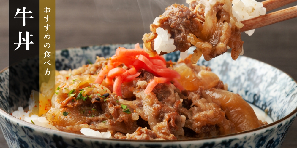 おすすめの食べ方 牛丼