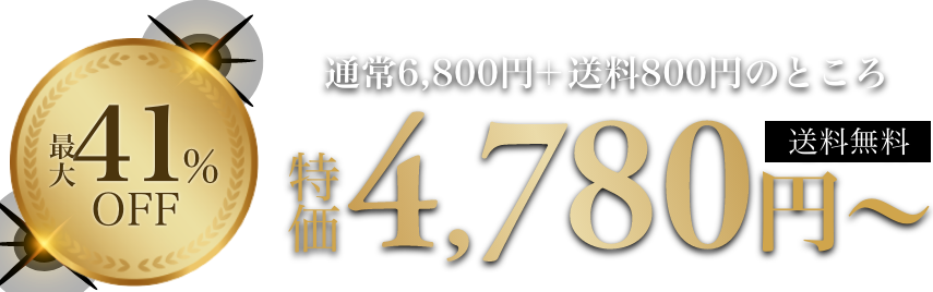 通常6,800円＋送料800円のところ特価4780円