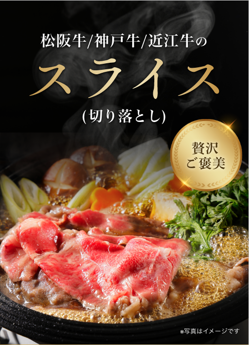 お中元特集】松阪牛 切り落とし スライス 400g 約3～4人前 大特価