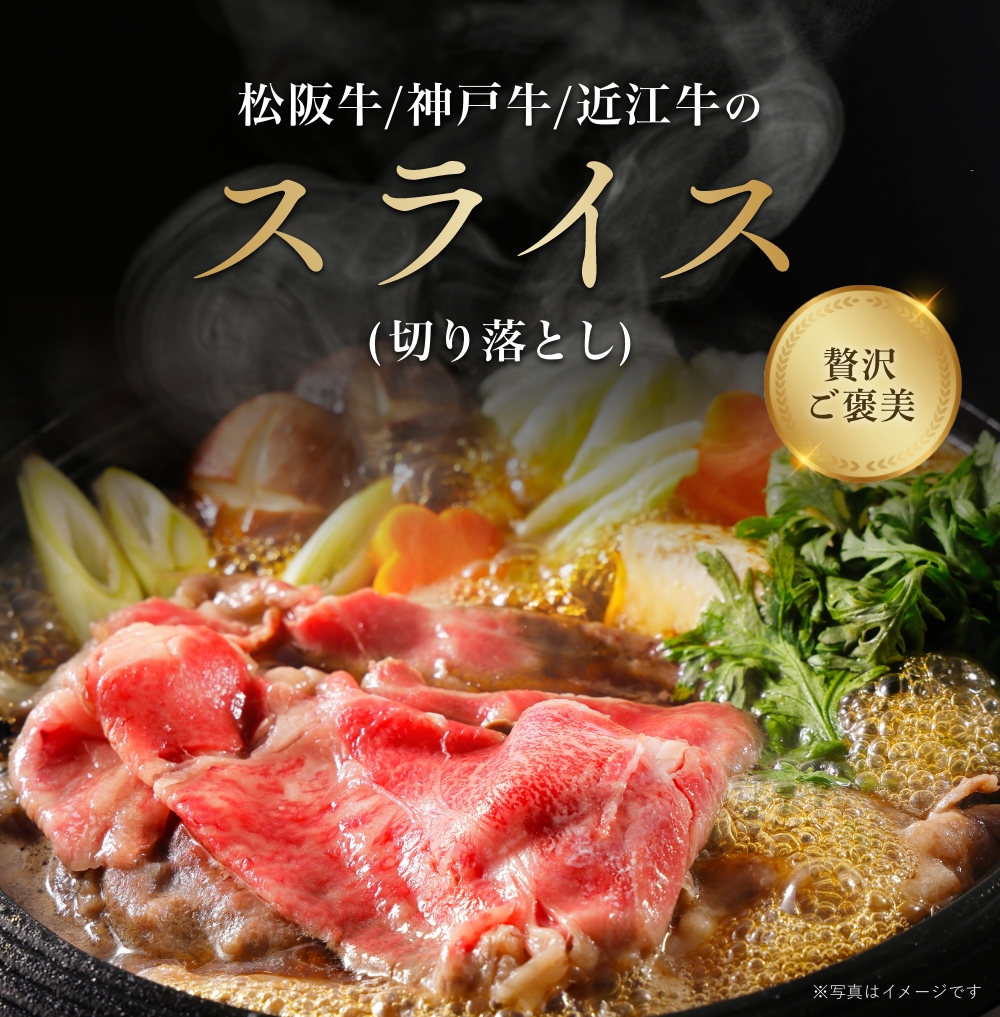 松阪牛、神戸牛、近江牛のスライス