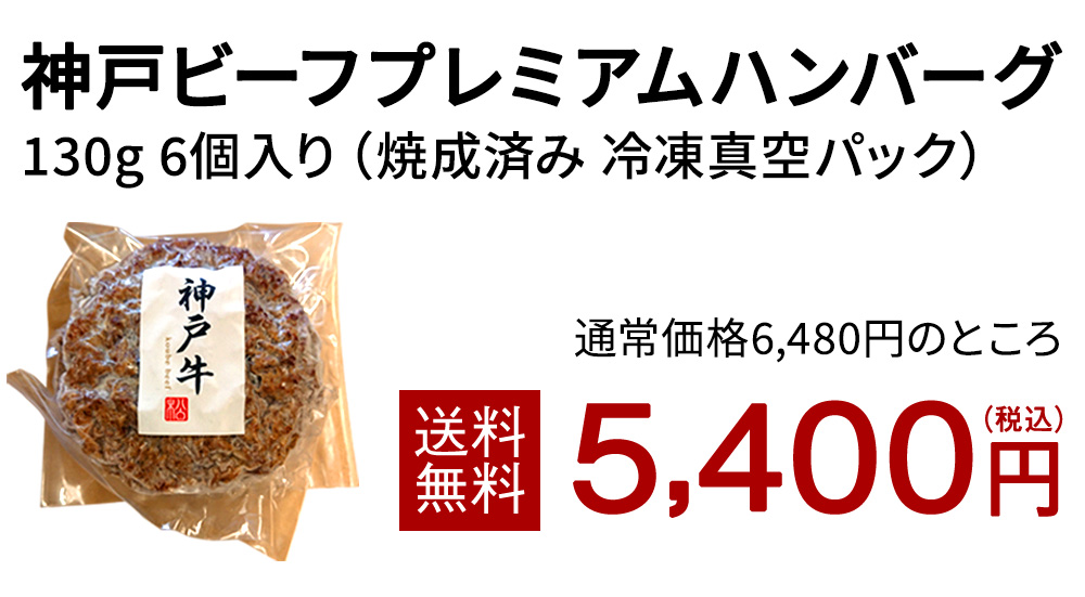 送料無料】神戸ビーフプレミアムハンバーグ130ｇ 6個入り |｜松阪牛