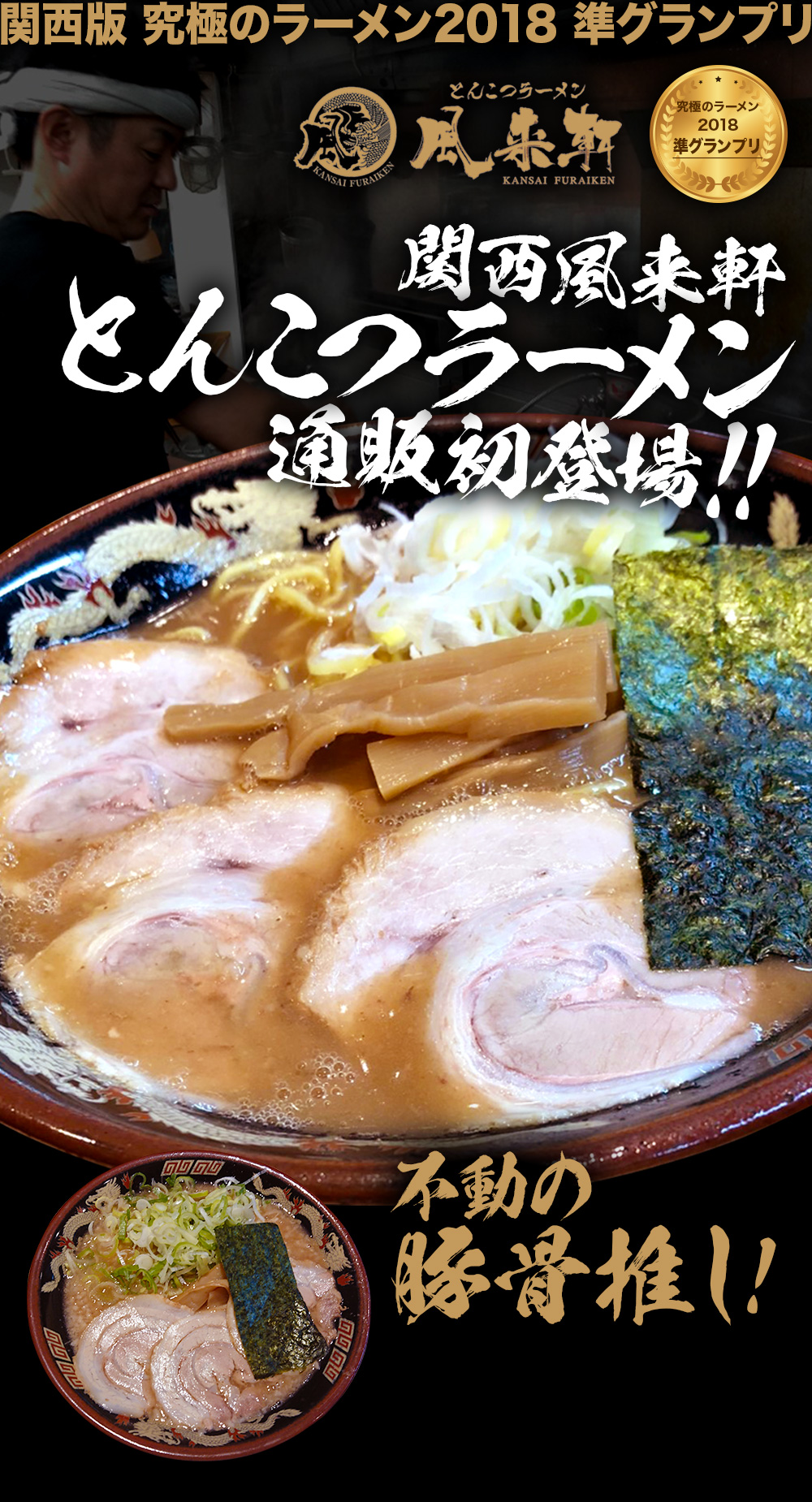 関西風来軒とんこつラーメン 松阪牛 神戸牛 近江牛のギフト専門店 松商 公式通販