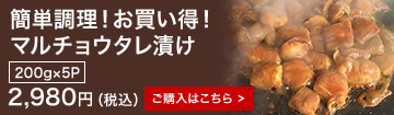 マルチョウタレ漬け 200グラム×5P