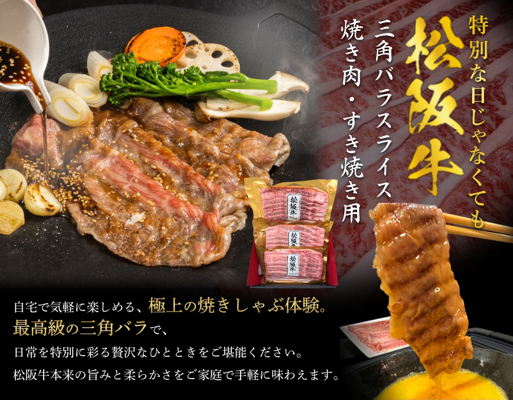 特別な日じゃなくても松阪牛　松阪牛三角バラスライス焼き肉・すき焼き用