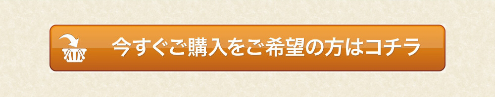 今すぐご購入を希望の方はコチラ