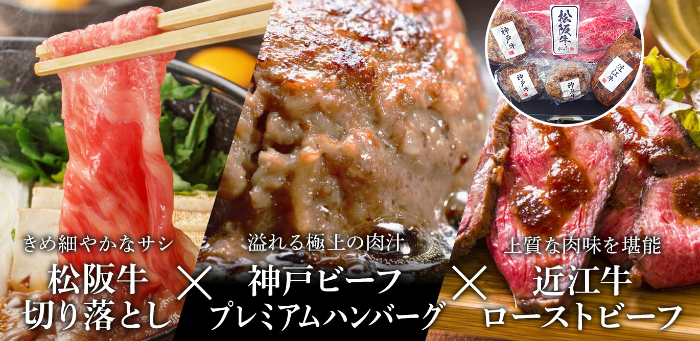 関西三大和牛バラエティセット