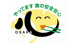大阪版　食の安全安心認証を取得