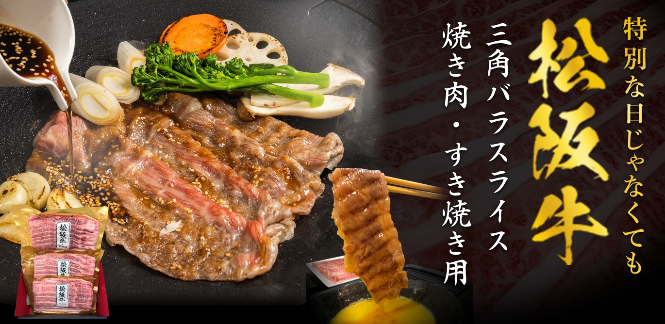 松阪牛三角バラスライス焼き肉・すき焼き用
